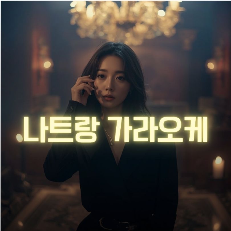 나트랑 가라오케 메인