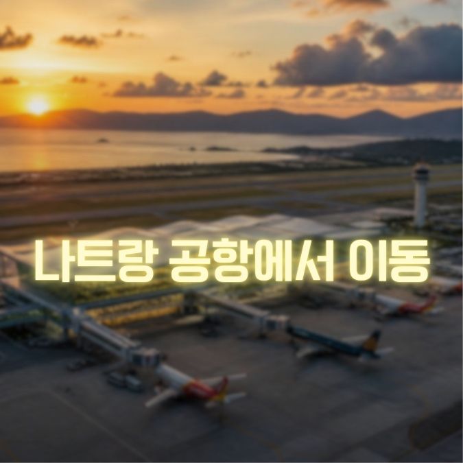 나트랑 공항 이동 메인