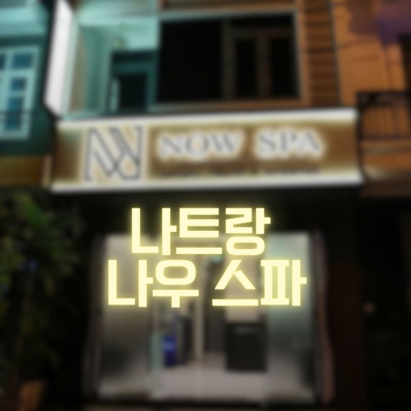 나트랑 나우스파