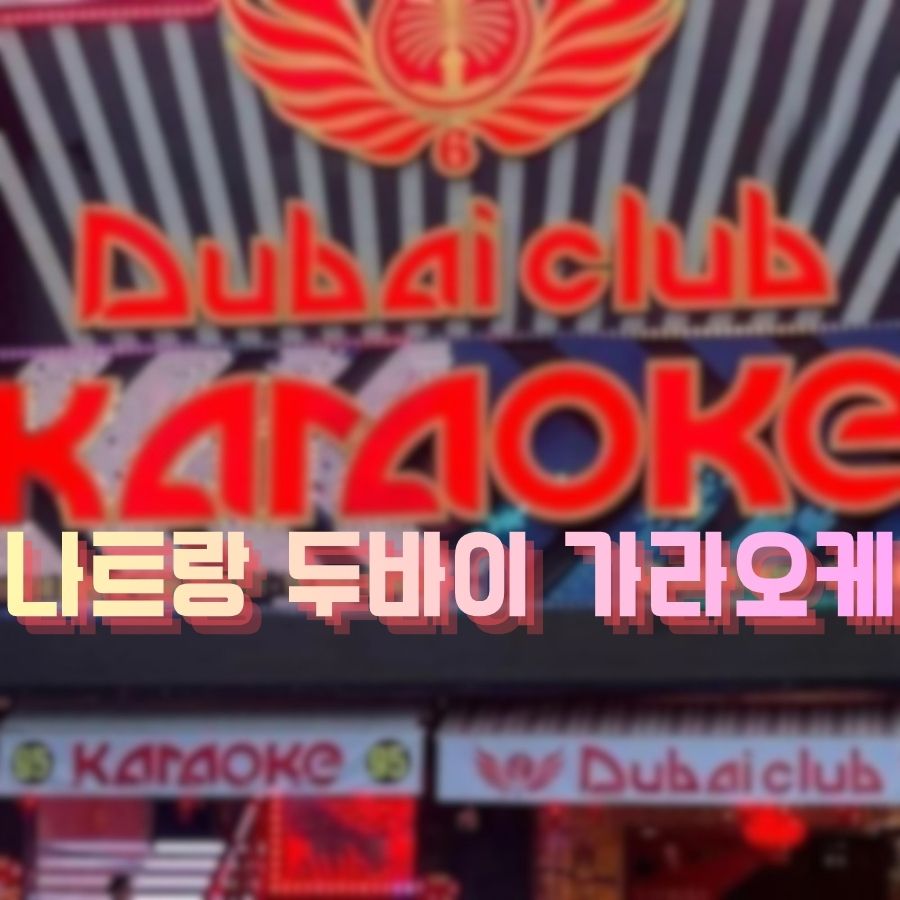나트랑 두바이 가라오케 메인