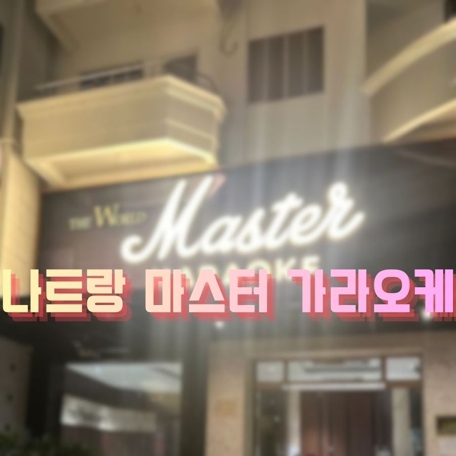 나트랑 마스터 가라오케 메인