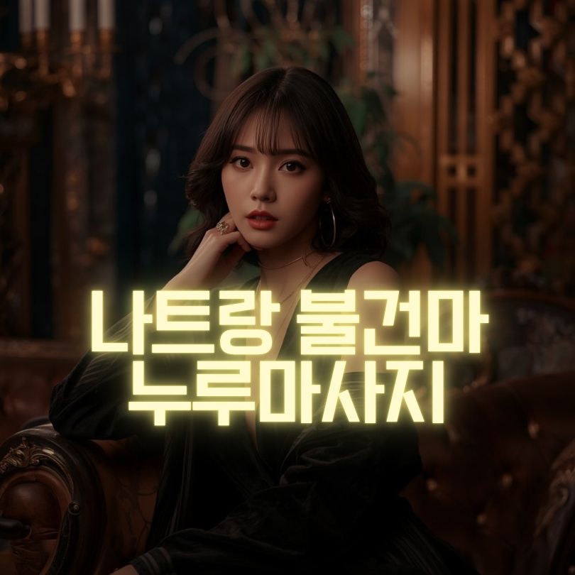 나트랑 불건마 메인