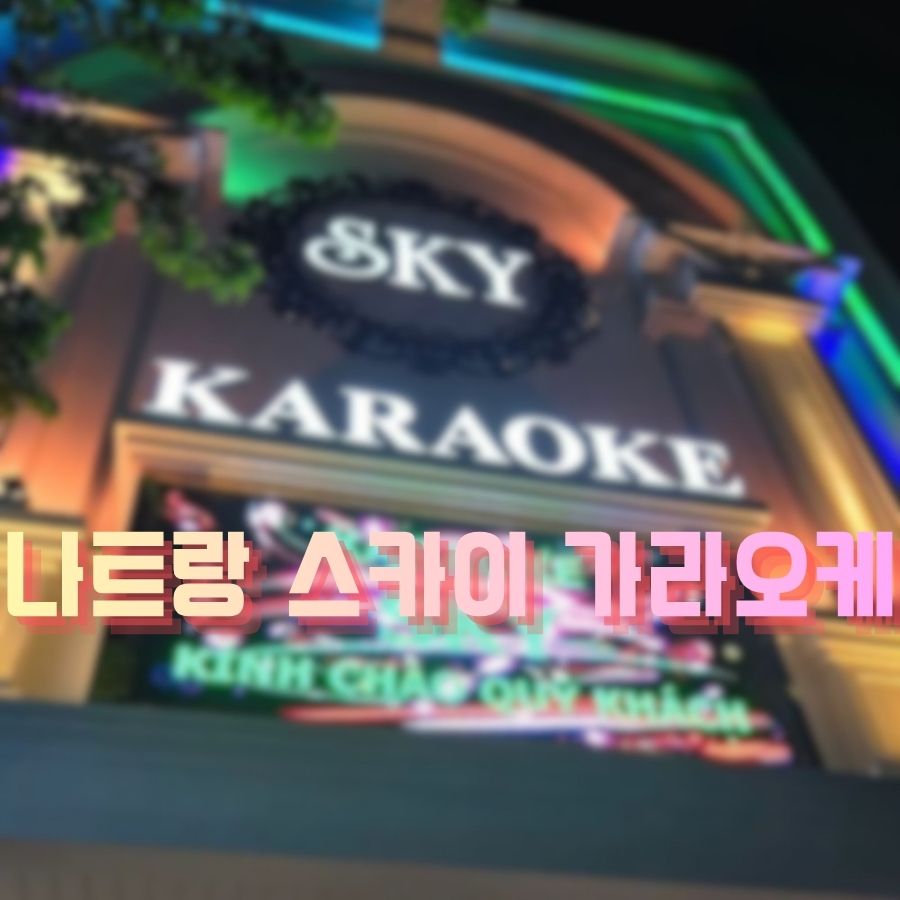 나트랑 스카이 가라오케 메인