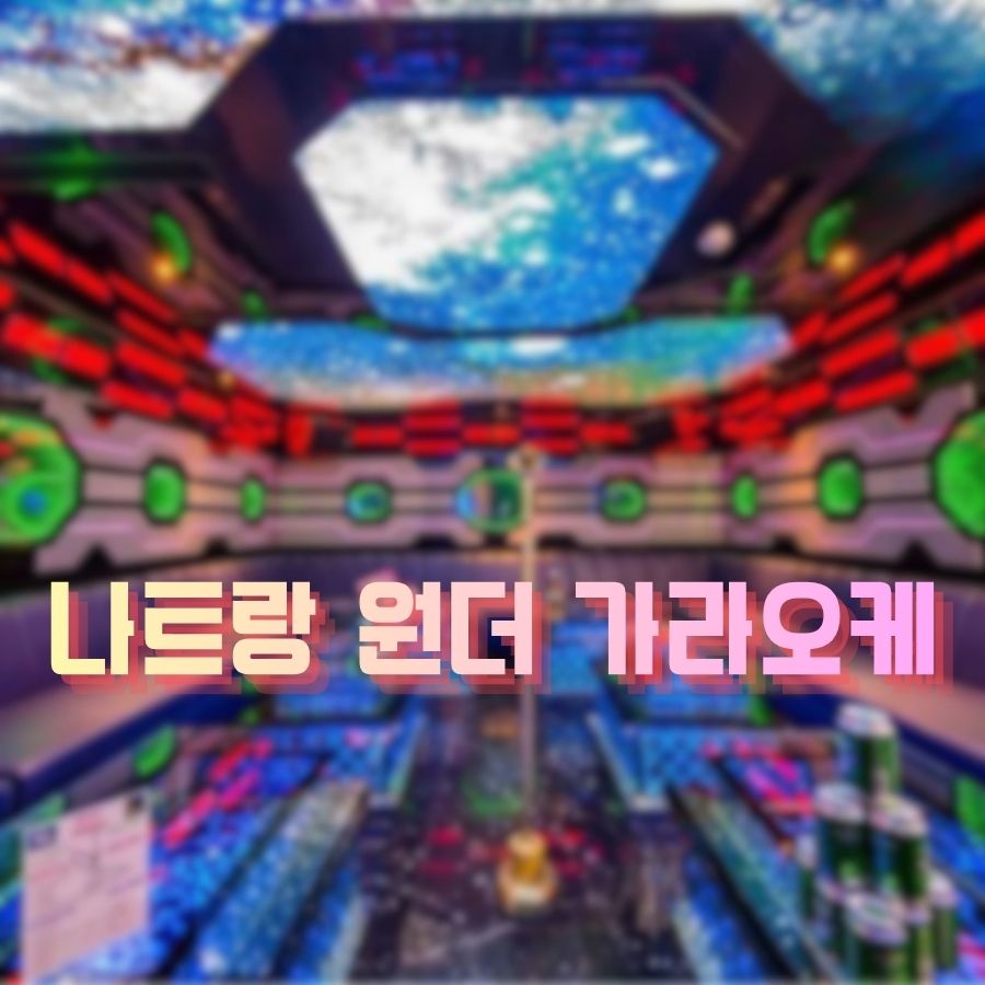 나트랑 원더 가라오케 메인