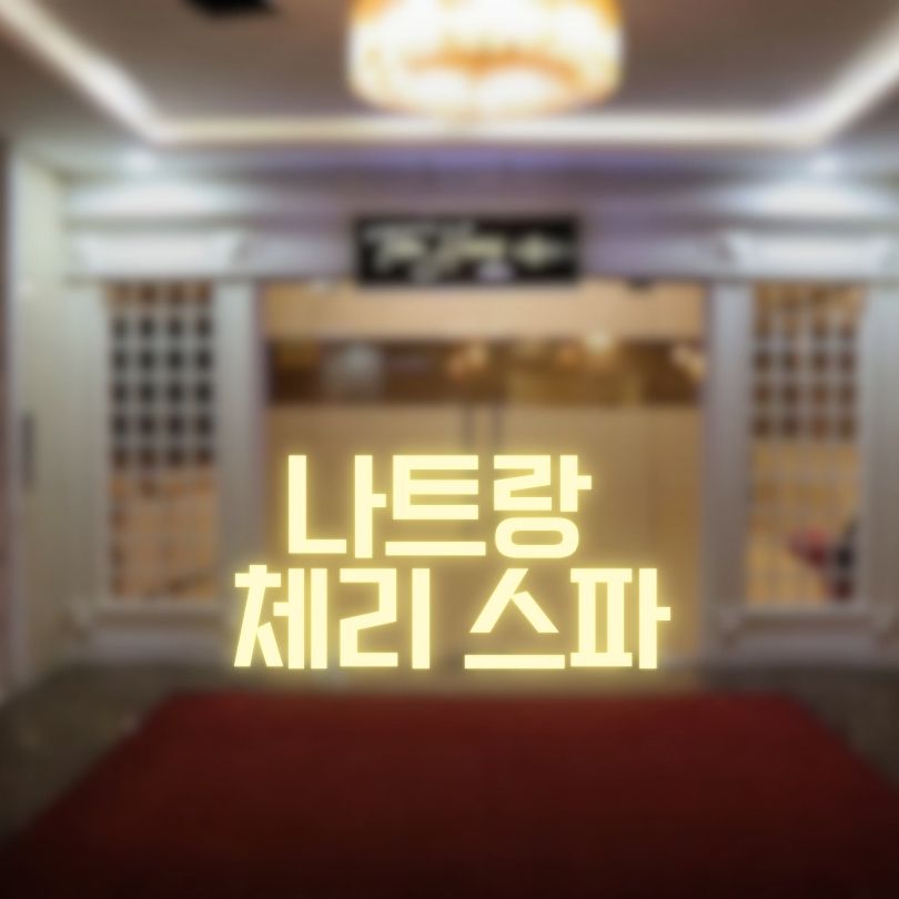 나트랑 체리스파
