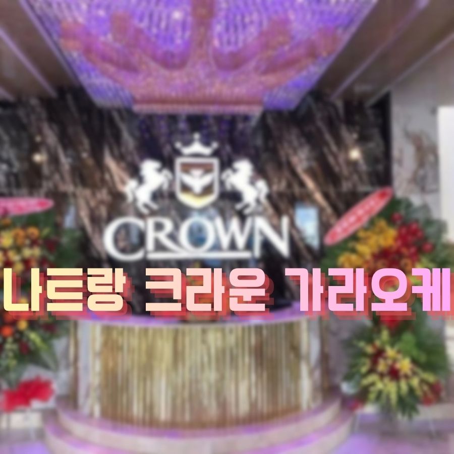 나트랑 크라운 가라오케 메인