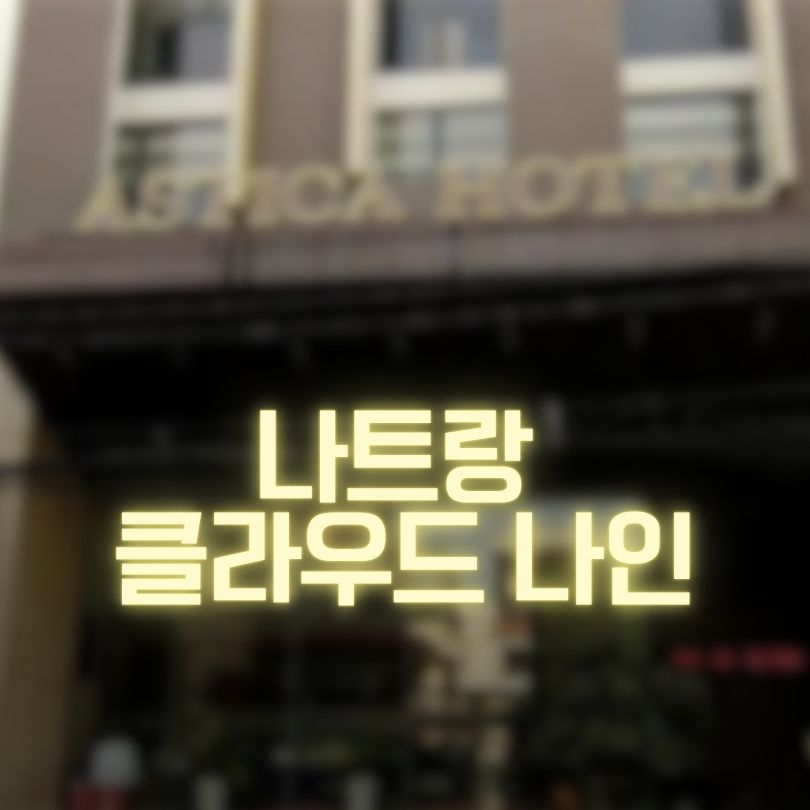 나트랑 클라우드 나인 메인