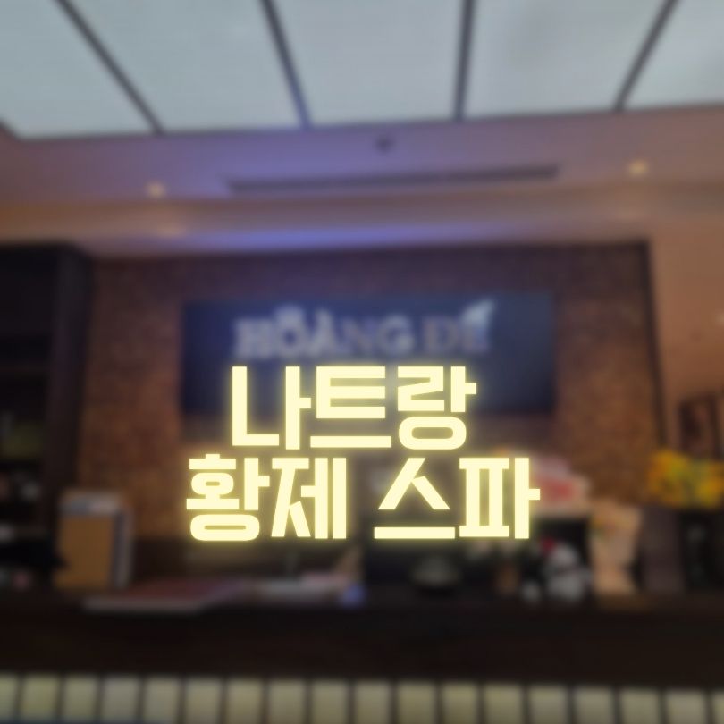 나트랑 황제스파