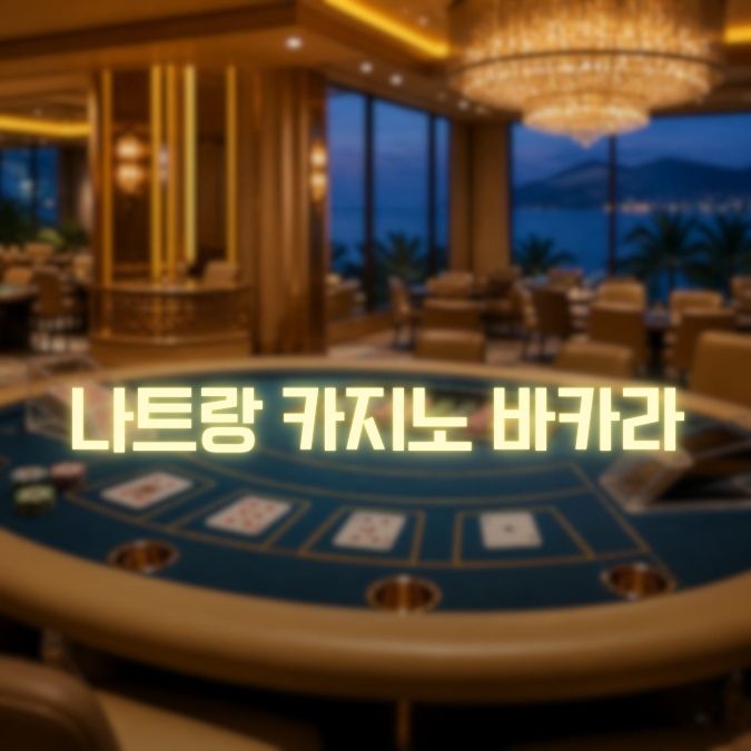 나트라 카지노 바카라 메인