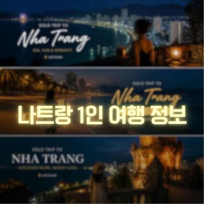 나트랑 1인 여행정보 메인