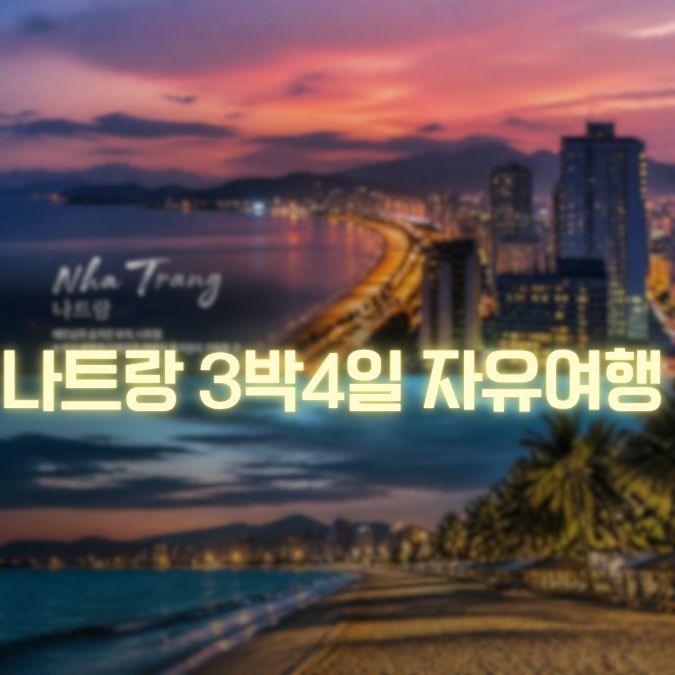 나트랑-3박-4일-자유여행-메인