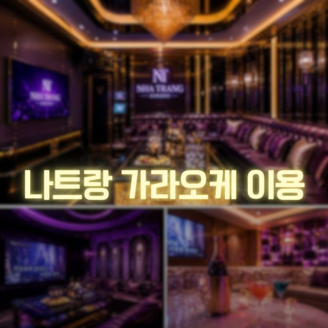 나트랑 가라오케 이용 메인