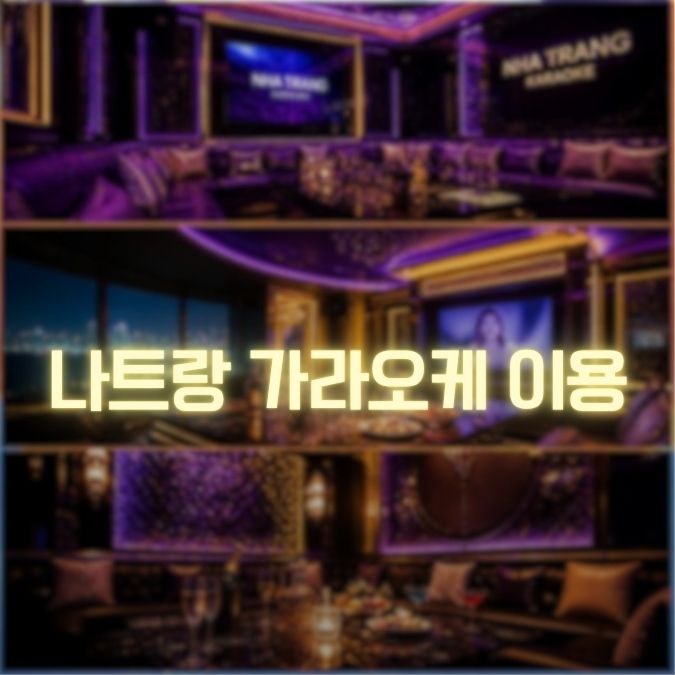 나트랑 가라오케 이용 방법 메인