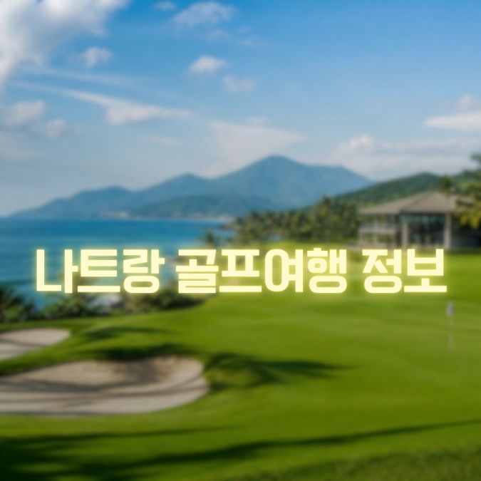나트랑 골프여행 메인