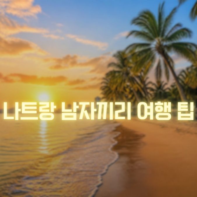 나트랑 남자끼리 여행 팁 메인