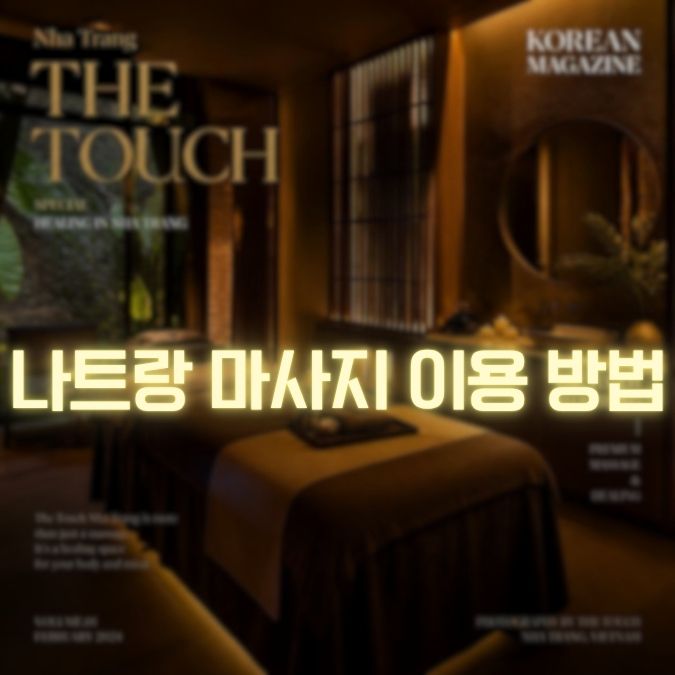나트랑 마사지 이용방법 메인
