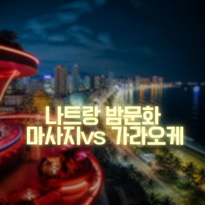 나트랑 마사지vs가라오케