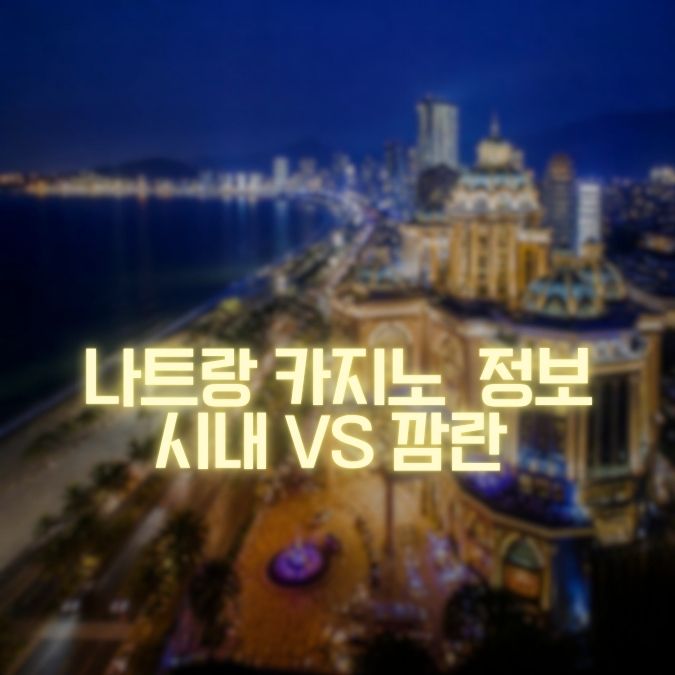 나트랑 시내vs깜란 카지노 메인