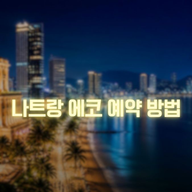 나트랑 에코 예약방법 메인