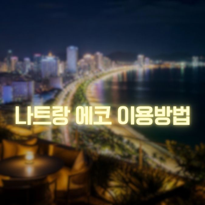 나트랑 에코 이용방법 메인