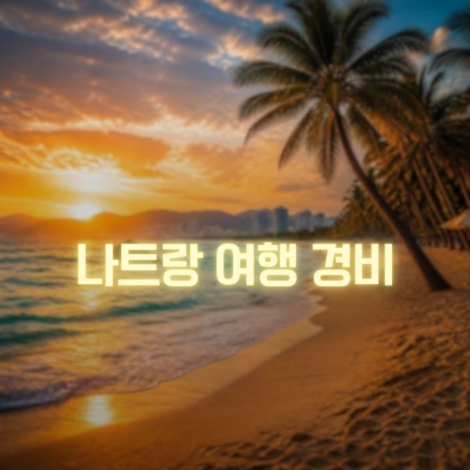나트랑 여행 경비 정보 메인