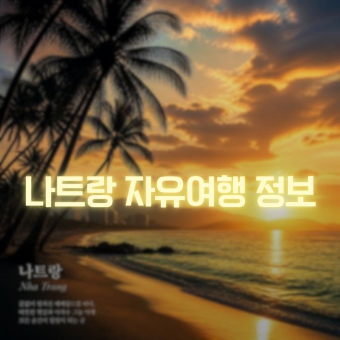 나트랑-자유여행-정보-메인