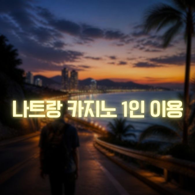 나트랑 카지노 1인 이용 메인