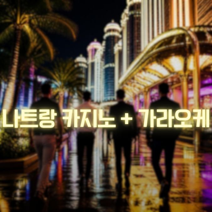 나트랑 카지노 + 가라오케 메인