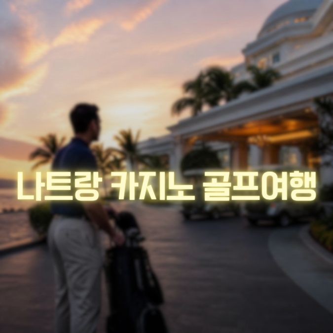 나트랑 카지노 + 골프여행 메인