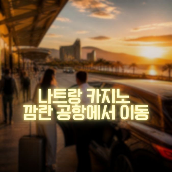 나트랑 카지노 깜란 공항에서 이동경로 메인