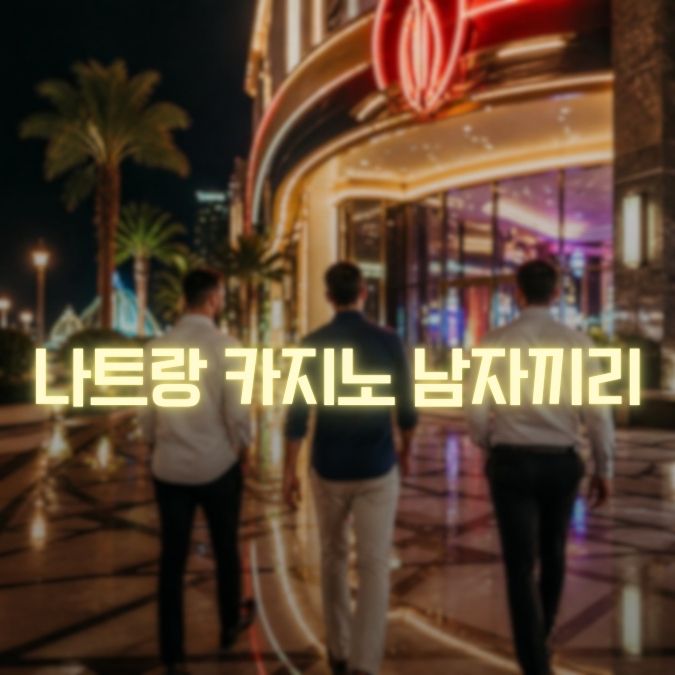 나트랑 카지노 남자여행 메인