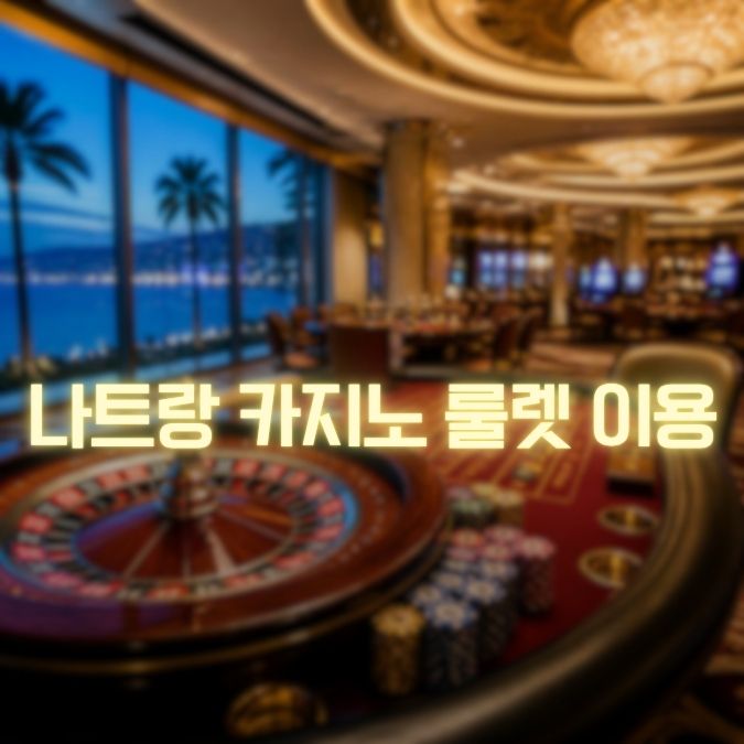나트랑 카지노 룰렛 메인