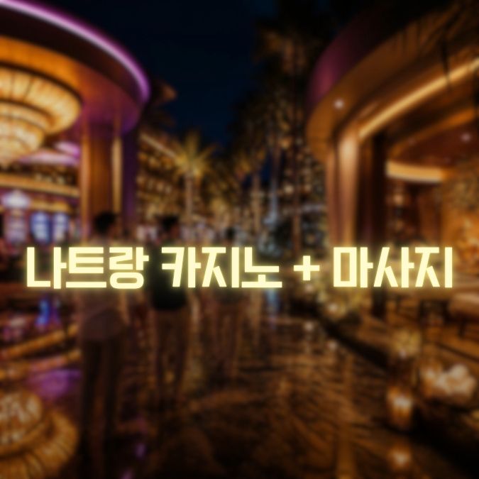 나트랑 카지노 + 마사지 메인
