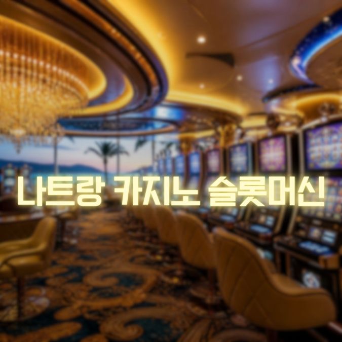 나트랑 카지노 슬롯머신 사용 메인