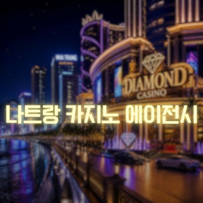 나트랑 카지노 에이전시 이용 메인