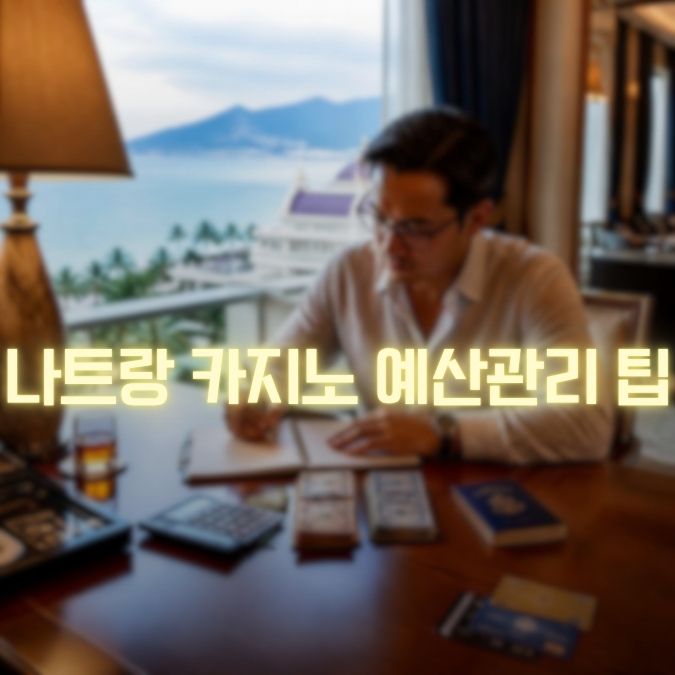 나트랑 카지노 예산관리 정보 메인