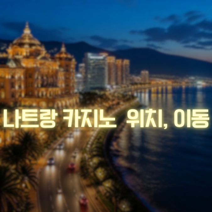 나트랑 카지노 위치 이동 메인