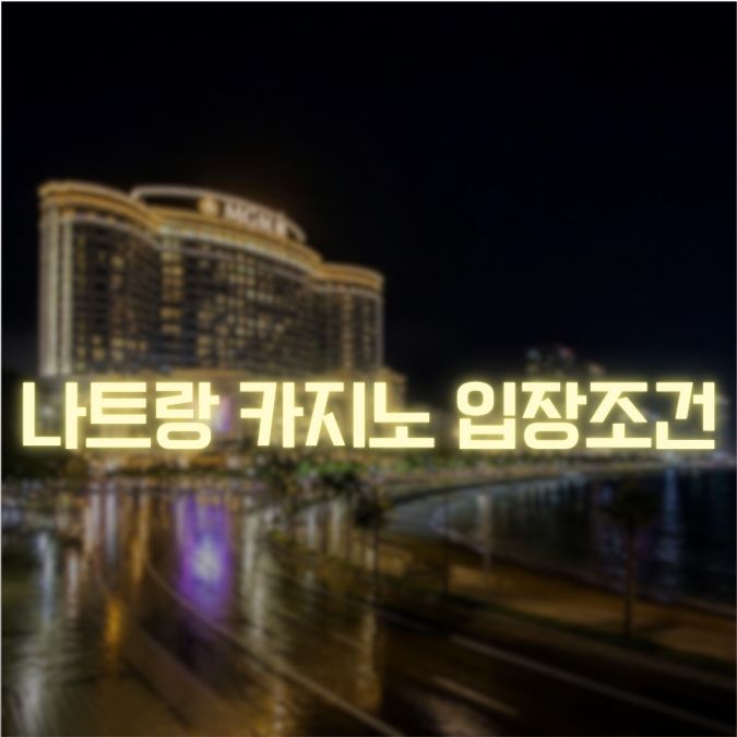나트랑 카지노 입장조건 메인