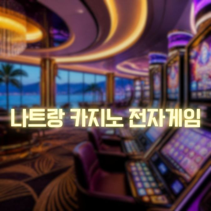 나트랑 카지노 전자게이밍 메인