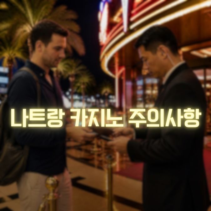 나트랑 카지노 주의사항 메인
