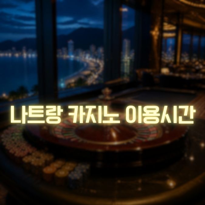 나트랑 카지노 지용시간팁 메인