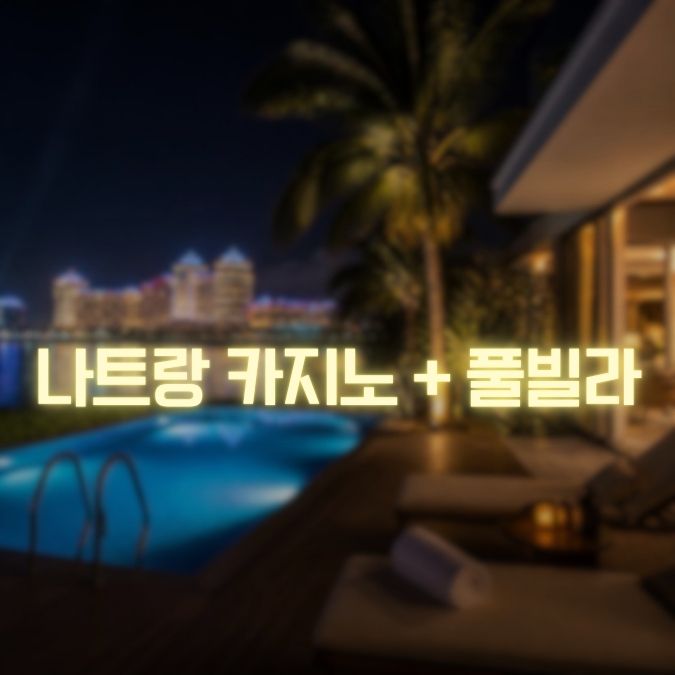 나트랑 카지노 + 풀빌라 팁 메인