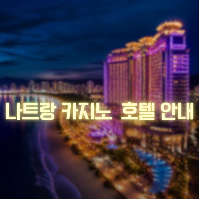 나트랑 카지노 호텔 정보 메인