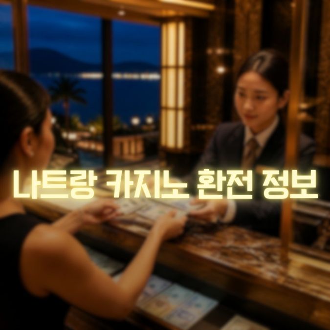 나트랑 카지노 환전 정보 메인