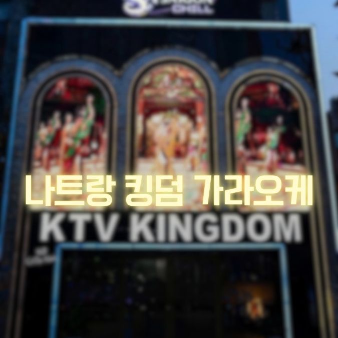킹덤 가라오케