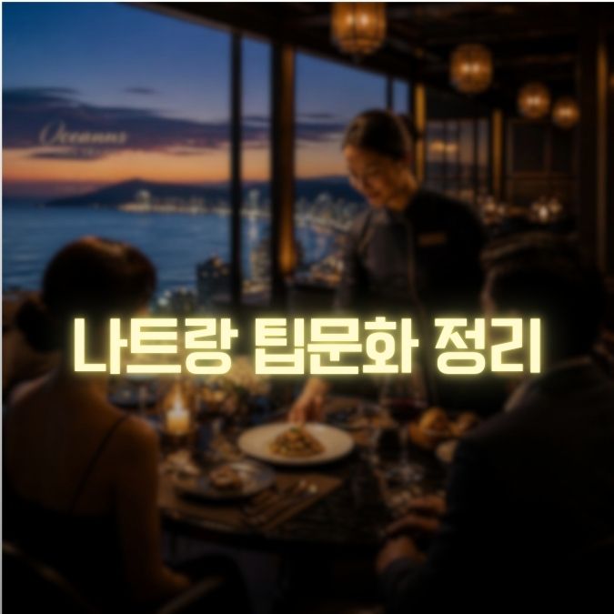 나트랑 팁문화편 메인